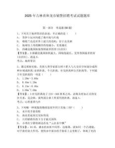 2025年吉林省和龍市輔警招聘考試試題題庫附答案詳解【奪分金卷】