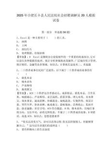 2025年合肥長豐縣人民法院社會招聘調解員20人模擬試卷及答案詳解（全國通用）