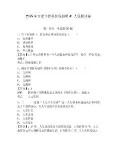 2025年合肥市骨科醫(yī)院招聘41人模擬試卷及一套答案詳解
