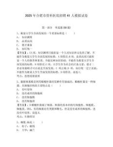 2025年合肥市骨科醫(yī)院招聘41人模擬試卷參考答案詳解