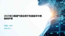 2025年口咽通氣管應用于危重腦卒中患者的護理