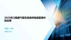 2025年口咽通氣管在急救呼吸道管理中的應(yīng)用