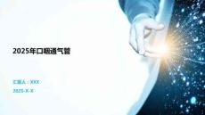 2025年口咽通氣管