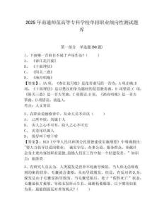 2025年南通師范高等專科學(xué)校單招職業(yè)傾向性測試題庫附答案詳解（黃金題型）