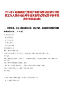 2025年8月福建廈門集美產(chǎn)業(yè)投資集團有限公司招聘工作人員各崗位開考情況及筆試筆試歷年參考題庫附帶答案詳解