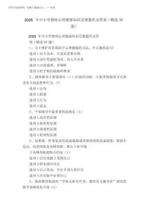 2025年中小學(xué)教師心理健康知識(shí)競(jìng)賽題庫(kù)及答案(精選50題)