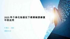 2025年个体化钛板在下颌骨缺损修复中的应用