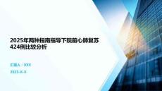 2025年兩種指南指導下院前心肺復蘇424例比較分析