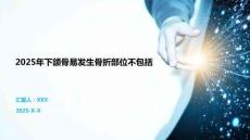 2025年下頜骨易發(fā)生骨折部位不包括