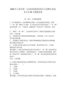 2025年上海市第一人民醫(yī)院酒泉醫(yī)院自主招聘專業(yè)技術(shù)人員30人模擬試卷及答案詳解（奪冠）