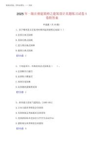 2025年一級(jí)注冊建筑師之建筑設(shè)計(jì)真題練習(xí)試卷A卷附答案