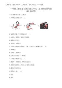 2025年一年級(jí)上冊(cè)道德與法治第三單元《家中的安全與健康》測(cè)試卷及參考答案【奪分金卷】