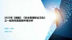 2025年【精編】《安全管理職業(yè)衛(wèi)生》之一起急性氫氰酸中毒分析