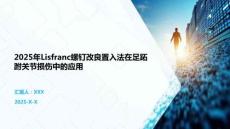 2025年Lisfranc螺釘改良置入法在足跖跗關節損傷中的應用