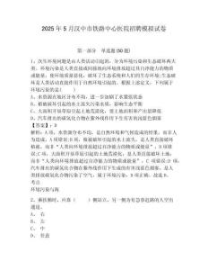 2025年5月漢中市鐵路中心醫(yī)院招聘模擬試卷及完整答案詳解