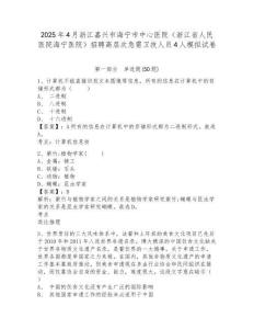 2025年4月浙江嘉興市海寧市中心醫院（浙江省人民醫院海寧醫院）招聘高層次急需衛技人員4人模擬試卷完