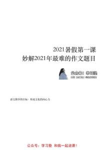 2021暑假班第一課　妙解2021年最難的作文題目