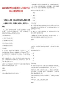 2025浙江舟山市嵊泗縣興盛公路養護工程有限公司筆試歷年參考題庫附帶答案詳解