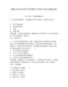 2025山西中醫藥大學招聘博士研究生35人模擬試卷完整答案詳解
