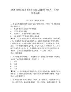 2025山煤國際井下操作技能人員招聘150人（山西）模擬試卷及答案詳解（奪冠系列）