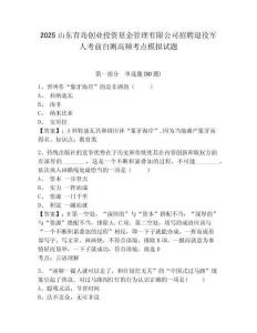 2025山東青島創(chuàng)業(yè)投資基金管理有限公司招聘退役軍人考前自測(cè)高頻考點(diǎn)模擬試題及答案詳解（網(wǎng)校專用）
