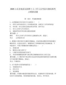 2025山東省地震局招聘1人工作人員考前自測(cè)高頻考點(diǎn)模擬試題及答案詳解（奪冠系列）