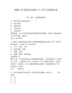 2025山東省地震局招聘1人工作人員模擬試卷帶答案詳解