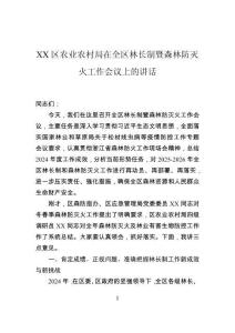 區農業農村局在全區林長制暨森林防滅火工作會議上的講話
