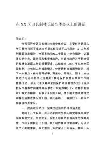 在區田長制林長制全體會議上的講話