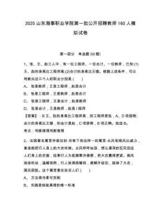2025山東海事職業(yè)學(xué)院第一批公開招聘教師160人模擬試卷及答案詳解（奪冠）