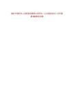 2021年德州市人民醫院招聘碩士研究生《公共基礎知識》歷年真題500題及詳解-0