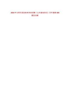 2024年日照市莒縣教體系統招聘《公共基礎知識》歷年真題500題及詳解-0