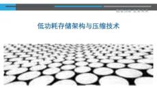 低功耗存儲(chǔ)架構(gòu)與壓縮技術(shù)