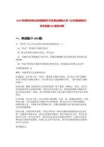 2024年濰坊市峽山區(qū)招聘醫(yī)療衛(wèi)生事業(yè)編制人員《公共基礎(chǔ)知識》歷年真題500題及詳解-0