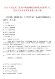 2025年福建廈門集美產(chǎn)業(yè)投資集團有限公司招聘3人筆試歷年參考題庫附帶答案詳解