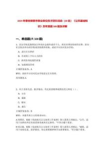 2024年泰安新泰市事業(yè)單位優(yōu)才回引活動(dòng)（20名）《公共基礎(chǔ)知識(shí)》歷年真題500題及詳解-0