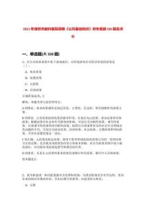 2021年濰坊市腦科醫(yī)院招聘《公共基礎(chǔ)知識(shí)》歷年真題500題及詳解-0