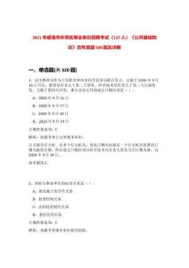 2021年威海市環(huán)翠區(qū)事業(yè)單位招聘考試（137人）《公共基礎(chǔ)知識(shí)》歷年真題500題及詳解-0