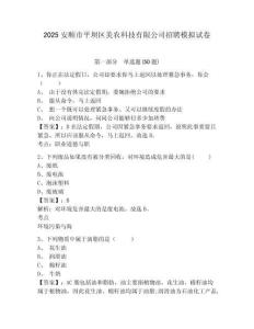 2025安順市平壩區(qū)美農(nóng)科技有限公司招聘模擬試卷及答案詳解1套