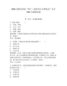 2025安順市參加“第十三屆貴州人才博覽會(huì)”引才1453人模擬試卷及答案詳解（典優(yōu)）