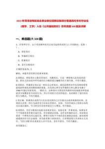 2023年菏澤定陶區(qū)結合事業(yè)單位招聘征集部分普通高校本科畢業(yè)生（理學、工學）入伍《公共基礎知識》歷年