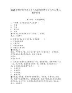 2025安徽阜陽市潁上縣人民醫(yī)院招聘社會(huì)化用人48人模擬試卷及答案詳解（名校卷）