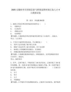 2025安徽蚌埠市固鎮(zhèn)縣新馬橋鎮(zhèn)選聘村級(jí)后備人才4人模擬試卷及完整答案詳解1套