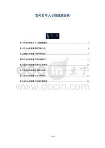 農村老年人心理健康分析