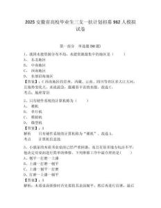 2025安徽省高校畢業(yè)生三支一扶計劃招募962人模擬試卷及答案詳解（最新）