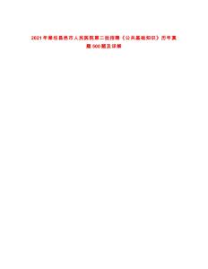 2021年濰坊昌邑市人民醫院第二批招聘《公共基礎知識》歷年真題500題及詳解-0