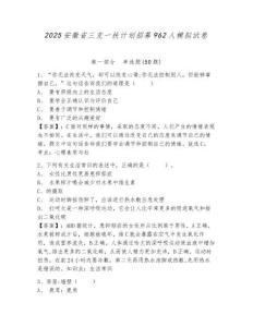 2025安徽省三支一扶計劃招募962人模擬試卷精選答案詳解