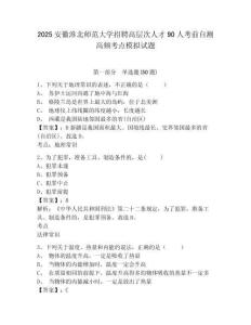 2025安徽淮北師范大學(xué)招聘高層次人才90人考前自測(cè)高頻考點(diǎn)模擬試題及答案詳解（考點(diǎn)梳理）