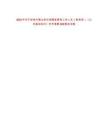 2022年濟寧鄒城市事業單位招聘備案制工作人員（教育類）《公共基礎知識》歷年真題500題及詳解-0