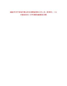 2022年濟(jì)寧鄒城市事業(yè)單位招聘備案制工作人員（教育類）《公共基礎(chǔ)知識(shí)》歷年真題500題及詳解-0